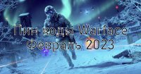 PIN-Коды Для Игры WarFace - 2023 (Пин коды)